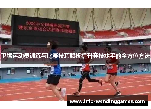 卫猛运动员训练与比赛技巧解析提升竞技水平的全方位方法