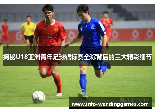 揭秘U18亚洲青年足球锦标赛全称背后的三大精彩细节