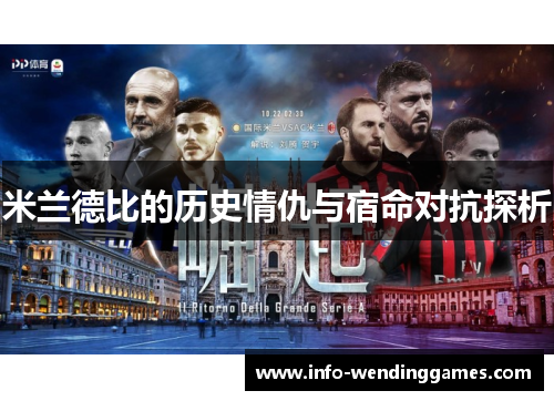 米兰德比的历史情仇与宿命对抗探析