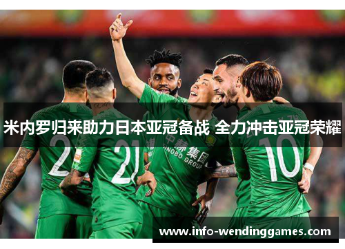 米内罗归来助力日本亚冠备战 全力冲击亚冠荣耀