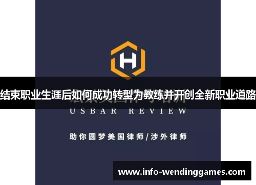 结束职业生涯后如何成功转型为教练并开创全新职业道路