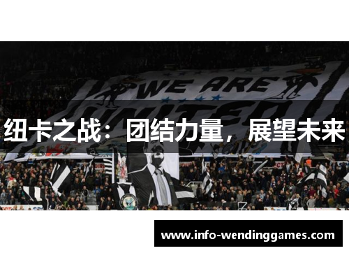 纽卡之战：团结力量，展望未来