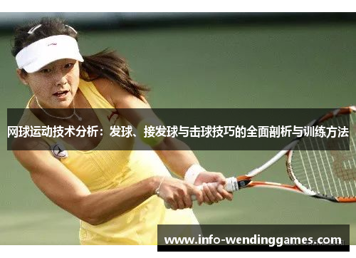 网球运动技术分析：发球、接发球与击球技巧的全面剖析与训练方法