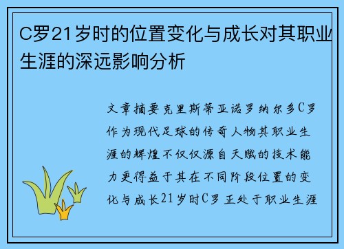 C罗21岁时的位置变化与成长对其职业生涯的深远影响分析