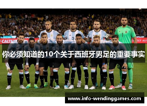 你必须知道的10个关于西班牙男足的重要事实