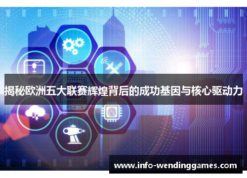 揭秘欧洲五大联赛辉煌背后的成功基因与核心驱动力