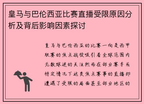 皇马与巴伦西亚比赛直播受限原因分析及背后影响因素探讨