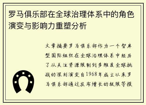罗马俱乐部在全球治理体系中的角色演变与影响力重塑分析