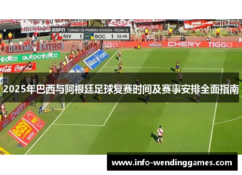 2025年巴西与阿根廷足球复赛时间及赛事安排全面指南