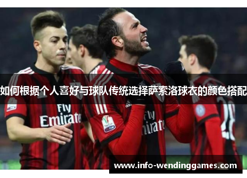 如何根据个人喜好与球队传统选择萨索洛球衣的颜色搭配