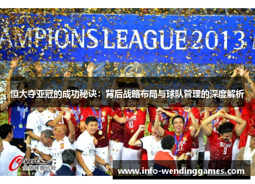 恒大夺亚冠的成功秘诀：背后战略布局与球队管理的深度解析