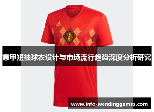 意甲短袖球衣设计与市场流行趋势深度分析研究
