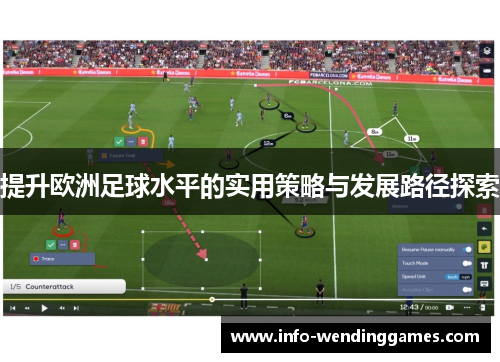 提升欧洲足球水平的实用策略与发展路径探索