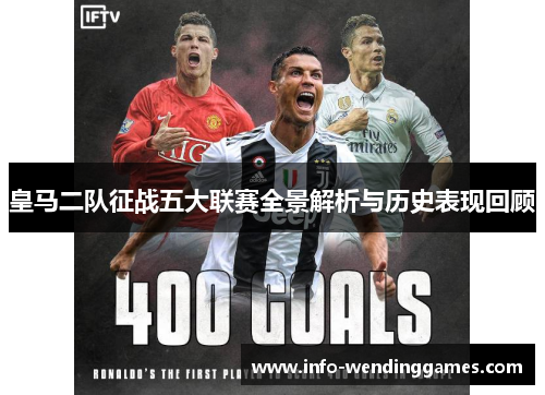 皇马二队征战五大联赛全景解析与历史表现回顾