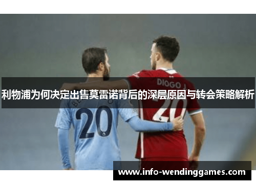 利物浦为何决定出售莫雷诺背后的深层原因与转会策略解析