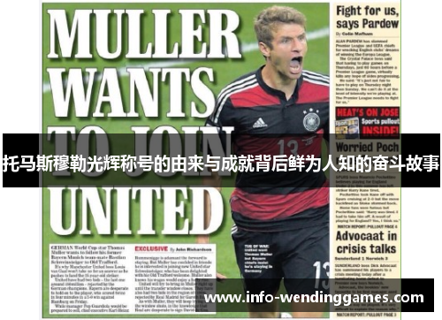 托马斯穆勒光辉称号的由来与成就背后鲜为人知的奋斗故事