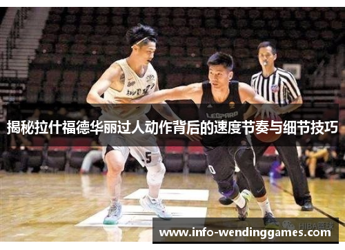 揭秘拉什福德华丽过人动作背后的速度节奏与细节技巧