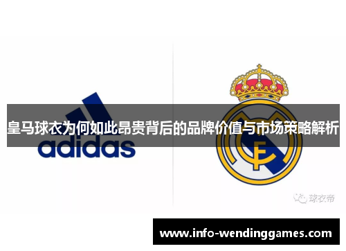 皇马球衣为何如此昂贵背后的品牌价值与市场策略解析