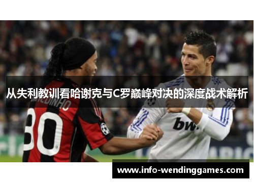 从失利教训看哈谢克与C罗巅峰对决的深度战术解析