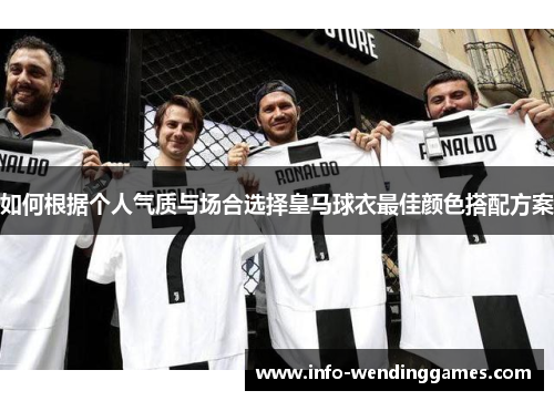 如何根据个人气质与场合选择皇马球衣最佳颜色搭配方案