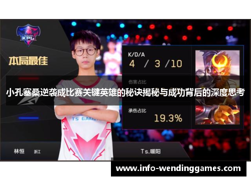 小孔塞桑逆袭成比赛关键英雄的秘诀揭秘与成功背后的深度思考