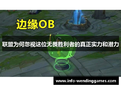 联盟为何忽视这位无畏胜利者的真正实力和潜力