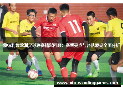 蒙彼利埃欧洲足球联赛精彩回顾：赛季亮点与各队表现全面分析