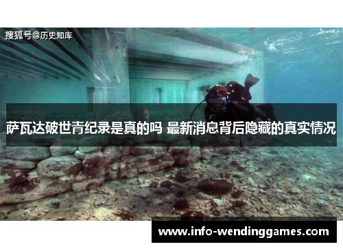 萨瓦达破世青纪录是真的吗 最新消息背后隐藏的真实情况