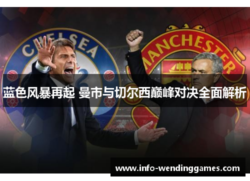 蓝色风暴再起 曼市与切尔西巅峰对决全面解析