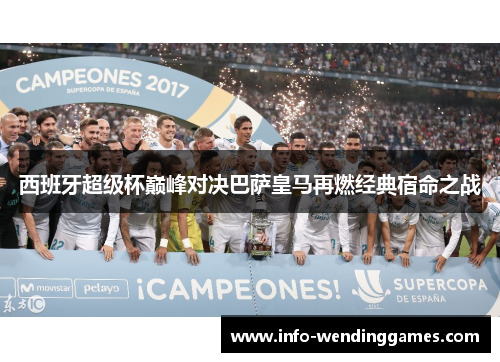 西班牙超级杯巅峰对决巴萨皇马再燃经典宿命之战
