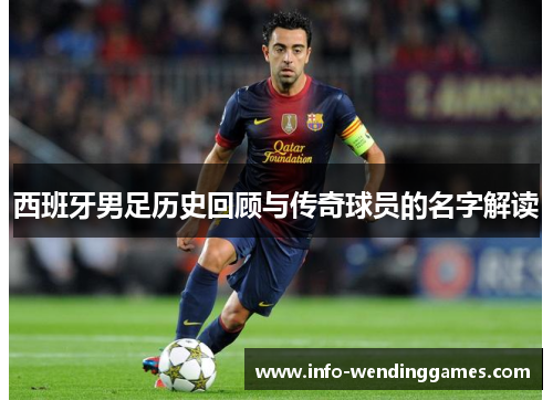 西班牙男足历史回顾与传奇球员的名字解读