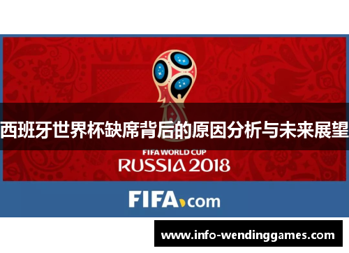 西班牙世界杯缺席背后的原因分析与未来展望