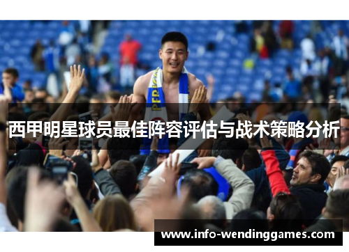 西甲明星球员最佳阵容评估与战术策略分析