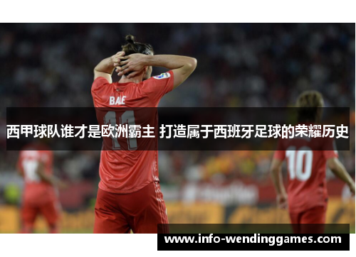 西甲球队谁才是欧洲霸主 打造属于西班牙足球的荣耀历史