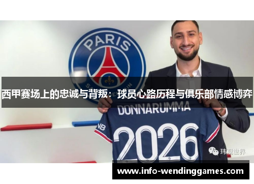 西甲赛场上的忠诚与背叛：球员心路历程与俱乐部情感博弈