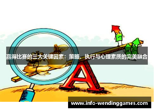 赢得比赛的三大关键因素：策略、执行与心理素质的完美融合