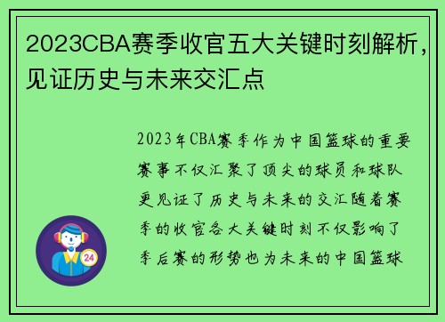 2023CBA赛季收官五大关键时刻解析，见证历史与未来交汇点