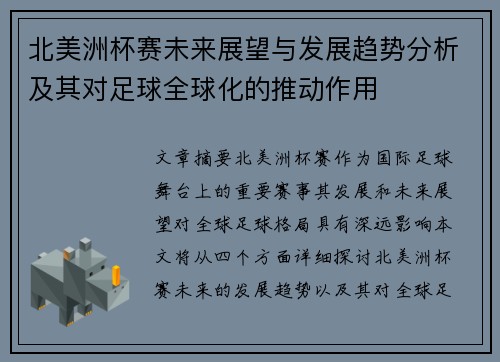 北美洲杯赛未来展望与发展趋势分析及其对足球全球化的推动作用