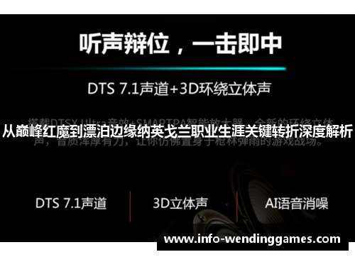 从巅峰红魔到漂泊边缘纳英戈兰职业生涯关键转折深度解析
