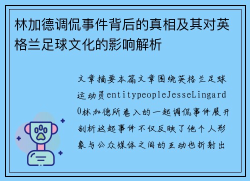 林加德调侃事件背后的真相及其对英格兰足球文化的影响解析