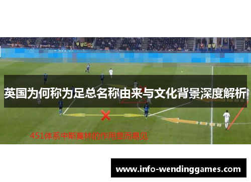 英国为何称为足总名称由来与文化背景深度解析