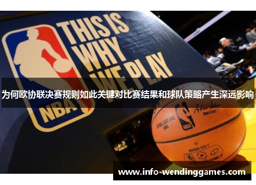 为何欧协联决赛规则如此关键对比赛结果和球队策略产生深远影响