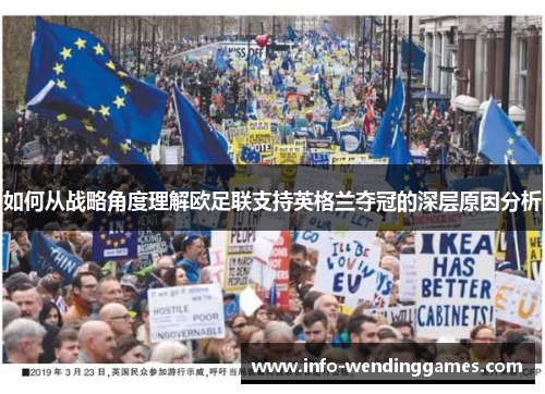 如何从战略角度理解欧足联支持英格兰夺冠的深层原因分析