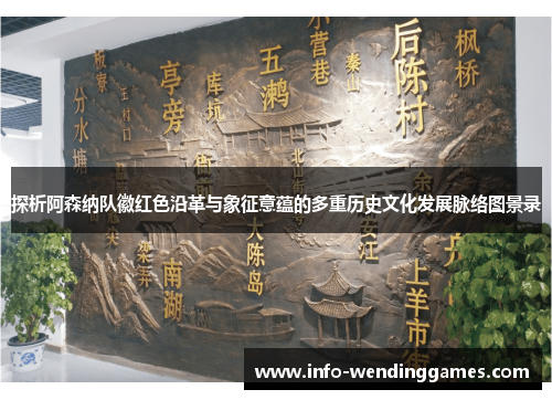 探析阿森纳队徽红色沿革与象征意蕴的多重历史文化发展脉络图景录