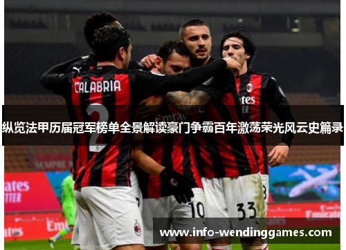 纵览法甲历届冠军榜单全景解读豪门争霸百年激荡荣光风云史篇录