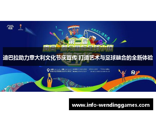 迪巴拉助力意大利文化节庆宣传 打造艺术与足球融合的全新体验