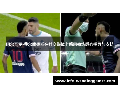 阿尔瓦罗·费尔南德斯在社交媒体上感恩教练悉心指导与支持