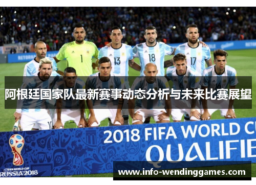 阿根廷国家队最新赛事动态分析与未来比赛展望