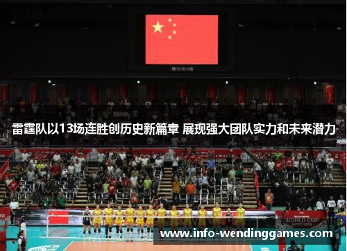 雷霆队以13场连胜创历史新篇章 展现强大团队实力和未来潜力