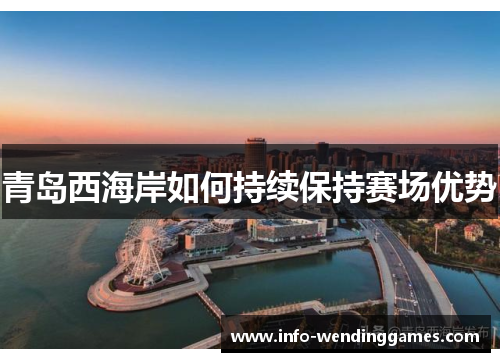 青岛西海岸如何持续保持赛场优势